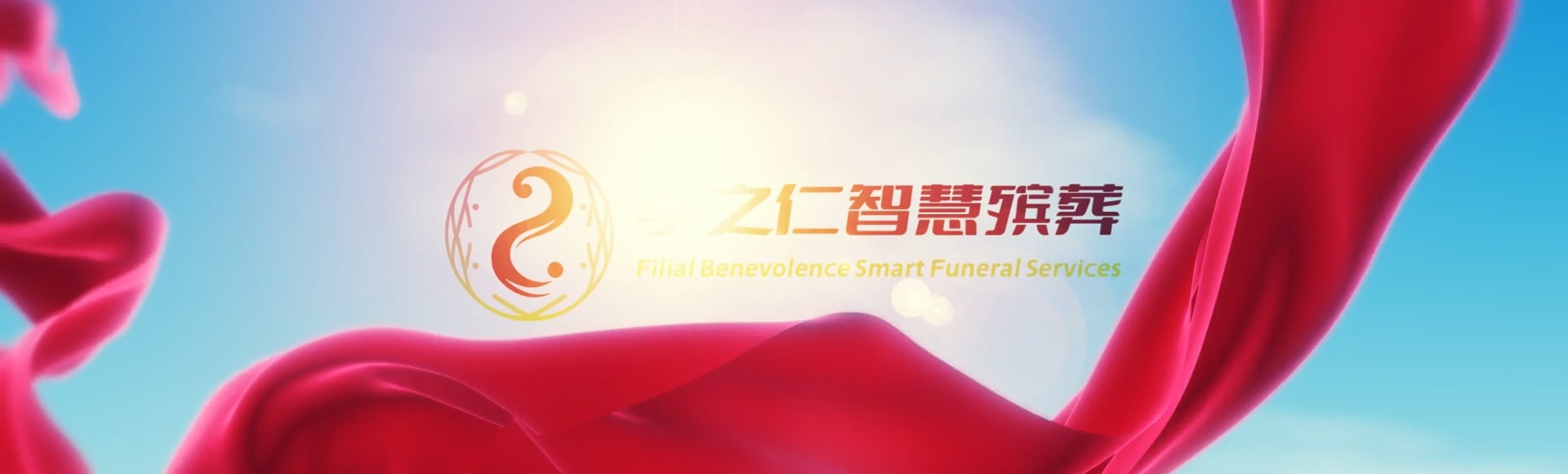 济南长清孝之仁智慧殡葬陵墓园服务系统平台